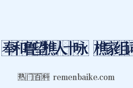 奉和鲁望樵人十咏·樵家组词是什么意思的图片
